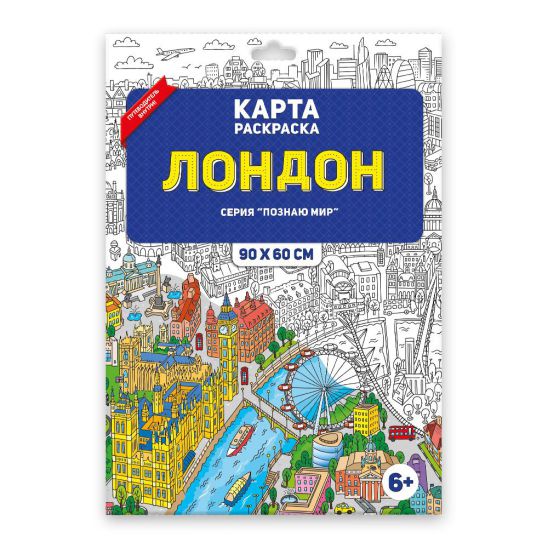 Обложка Раскраска в конверте. Лондон. Серия Познаю мир. 90х60 см., издательство ГЕОДОМ | купить в книжном магазине Рослит