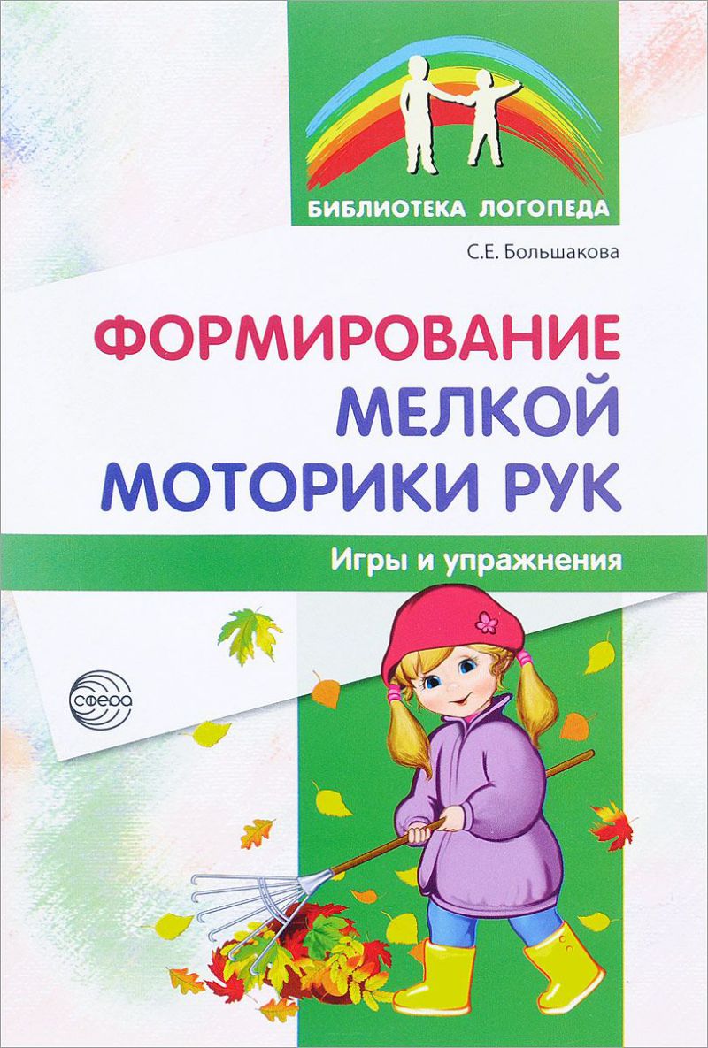 Обложка книги Формирование мелкой моторики рук: Игры и упражнения, Автор Большакова С.Е., издательство Сфера | купить в книжном магазине Рослит