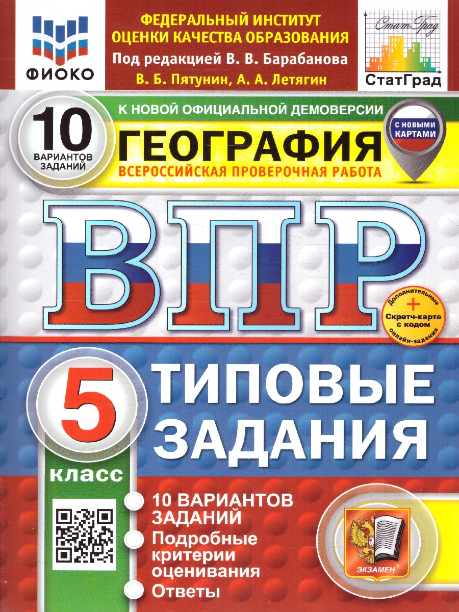 Обложка книги ВПР География 5 класс. Типовые задания. 10 вариантов. ФИОКО СТАТГРАД. ФГОС НОВЫЙ, Автор Пятунин В. Б.;Летягин А. А., издательство Экзамен | купить в книжном магазине Рослит