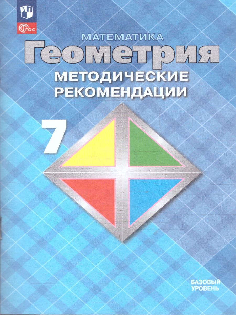 Обложка книги Геометрия 7 класс. Методические рекомендации. Базовый уровень, Автор Атанасян Л. С. Бутузов В. Ф. Глазков Ю. А., издательство Просвещение | купить в книжном магазине Рослит