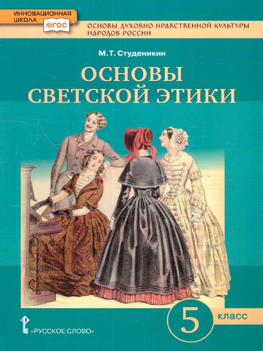 Обложка книги Студеникин Основы светской этики. 5 кл.ФГОС (РС), Автор Студеникин М.Т., издательство Русское слово | купить в книжном магазине Рослит
