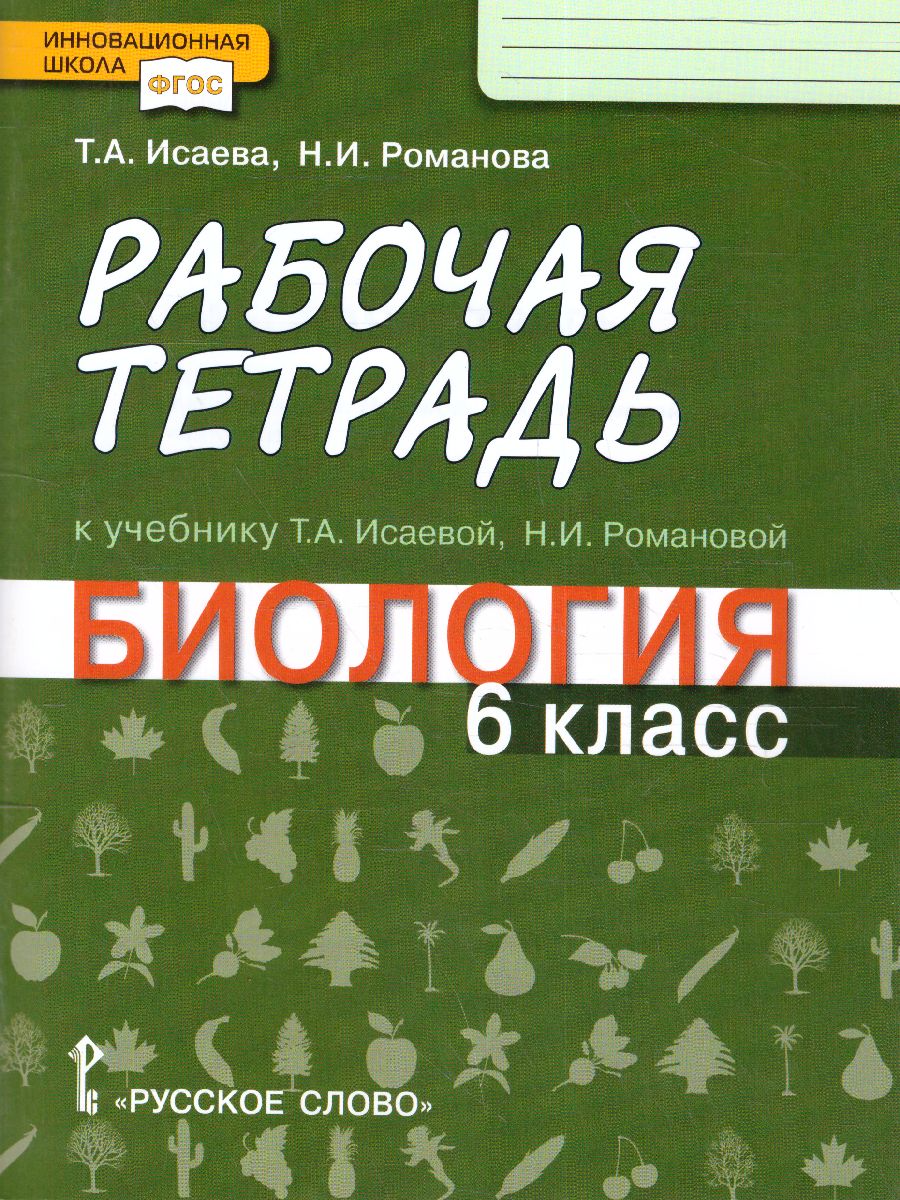 Обложка книги Биология 6 класс. Рабочая тетрадь. ФГОС, Автор Исаева Т.А. Романова Н.И., издательство Русское слово | купить в книжном магазине Рослит