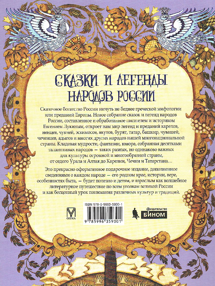 Обложка Сказки и легенды народов России, издательство Просвещение/Союз                                   | купить в книжном магазине Рослит