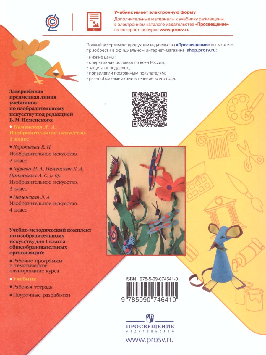 Обложка книги Изобразительное искусство 1 класс. Ты изображаешь, украшаешь и строишь. Учебник, Автор Неменская Л.А., издательство Просвещение | купить в книжном магазине Рослит