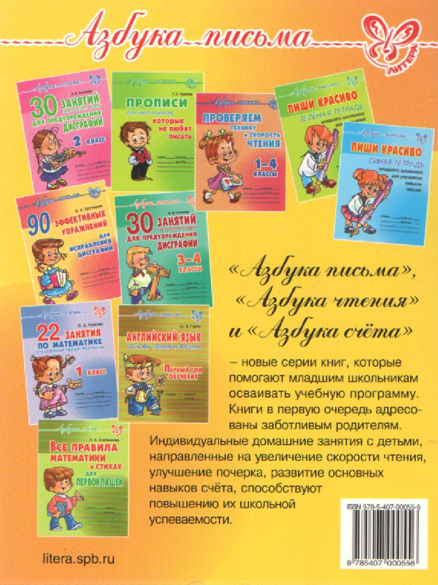 Обложка книги Азбука письма 20 занятий по Русскому языку для предупреждения дисграфии 1 класс, Автор Чистякова О.В., издательство ЛИТЕРА | купить в книжном магазине Рослит