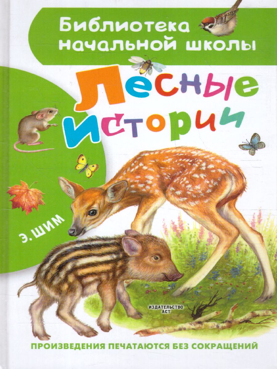 Обложка книги Лесные истории, Автор Шим Э.Ю., издательство АСТ | купить в книжном магазине Рослит