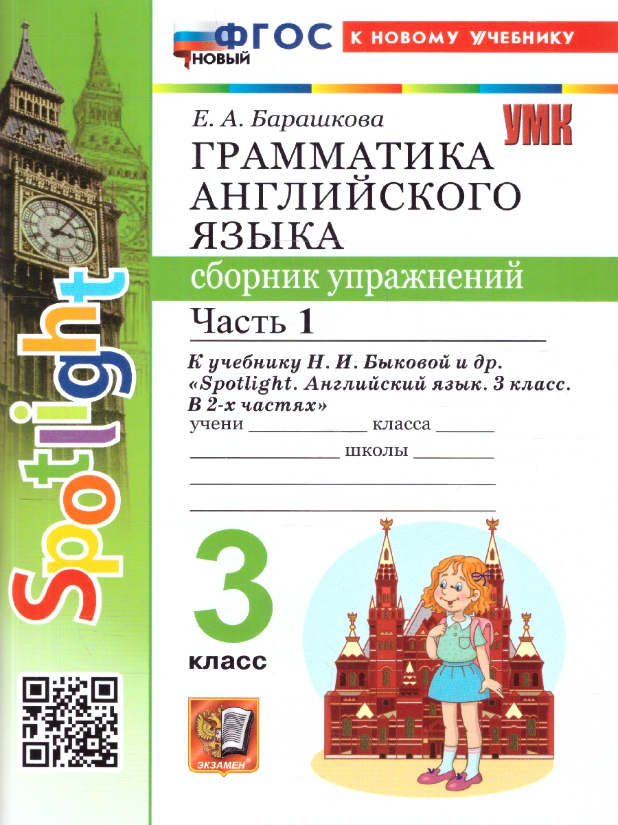 Обложка книги Английский язык 3 класс. Сборник упражнений. Часть 1, Автор Барашкова Е. А., издательство Экзамен | купить в книжном магазине Рослит