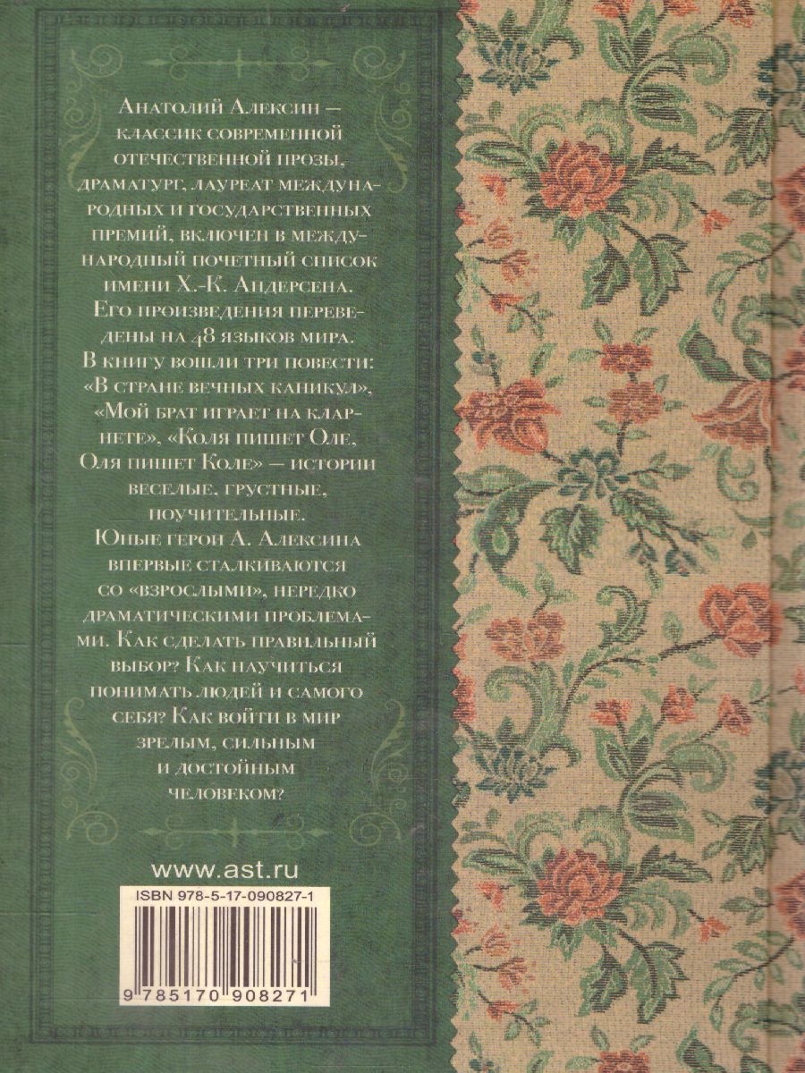 Обложка книги В стране вечных каникул, Автор Алексин А.Г., издательство АСТ | купить в книжном магазине Рослит