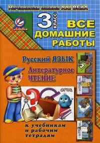 Обложка книги  Все домашние работы за 3 класс по Русскому языку и Литературному чтению "Начальная школа XXI века". К учебнику Русского языка С.В. Иванова, рабочей тетрад, Автор , издательство ЛадКом | купить в книжном магазине Рослит