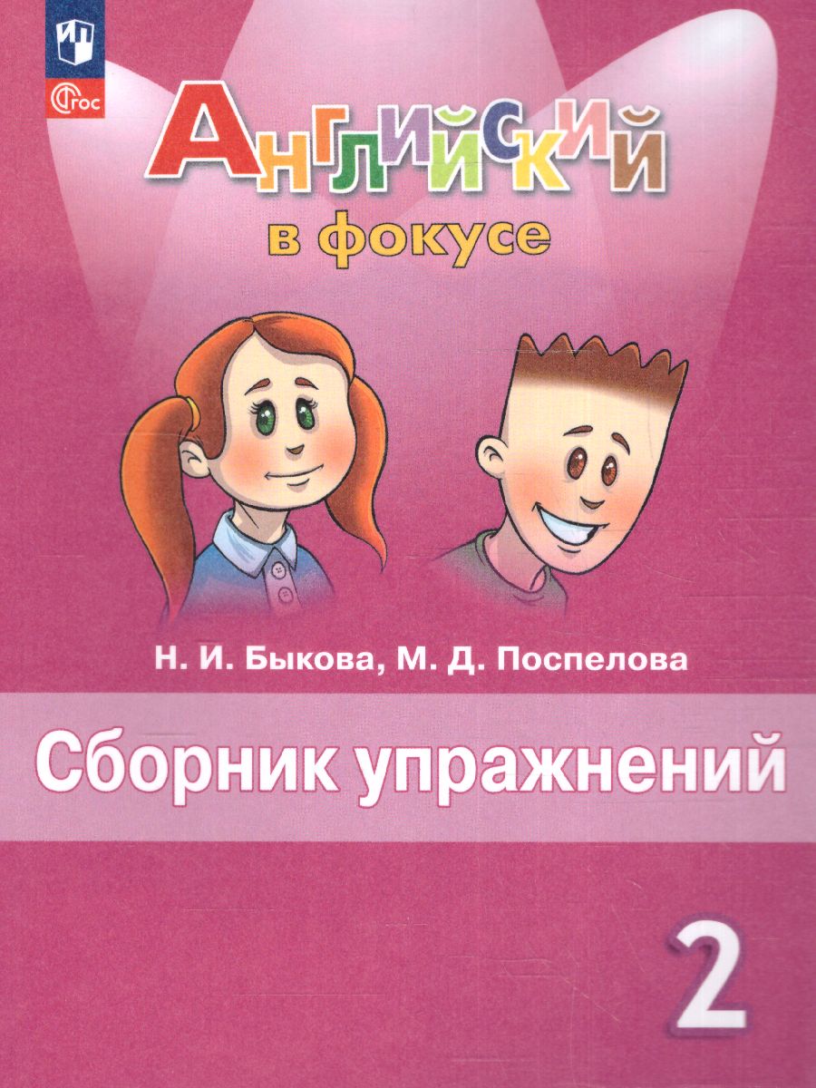 Обложка книги Английский в фокусе 2 класс. Сборник упражнений (ФП2022), Автор Быкова Н.И. Поспелова М.Д., издательство Просвещение | купить в книжном магазине Рослит