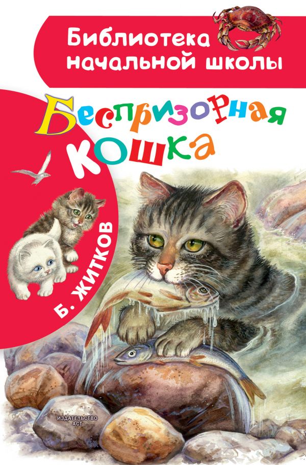 Обложка книги Беспризорная кошка, Автор Житков Б.С., издательство АСТ | купить в книжном магазине Рослит