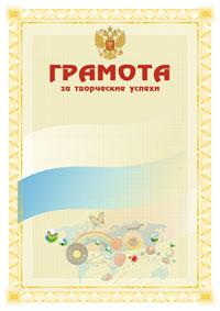 Обложка Грамота за творческие успехи, издательство Планета | купить в книжном магазине Рослит