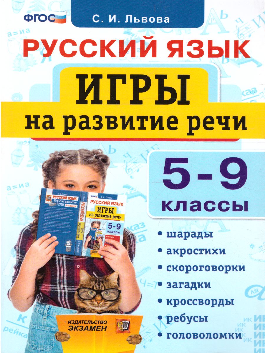 Обложка книги Русский язык 5-9 классы. Игры на развитие речи. ФГОС, Автор Львова С.И., издательство Экзамен | купить в книжном магазине Рослит