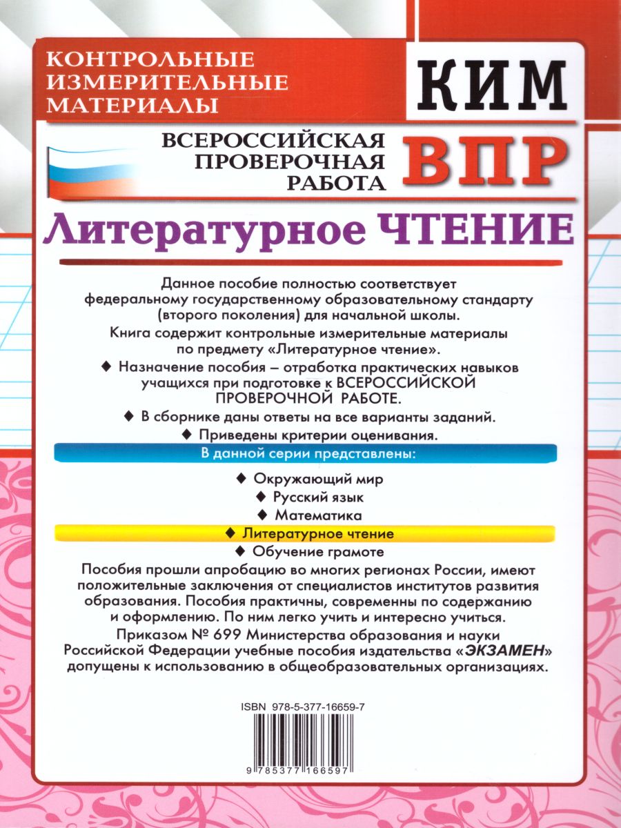 Обложка книги КИМ-ВПР Литературное чтение 1 класс. ФГОС, Автор Шубина Г.В., издательство Экзамен | купить в книжном магазине Рослит