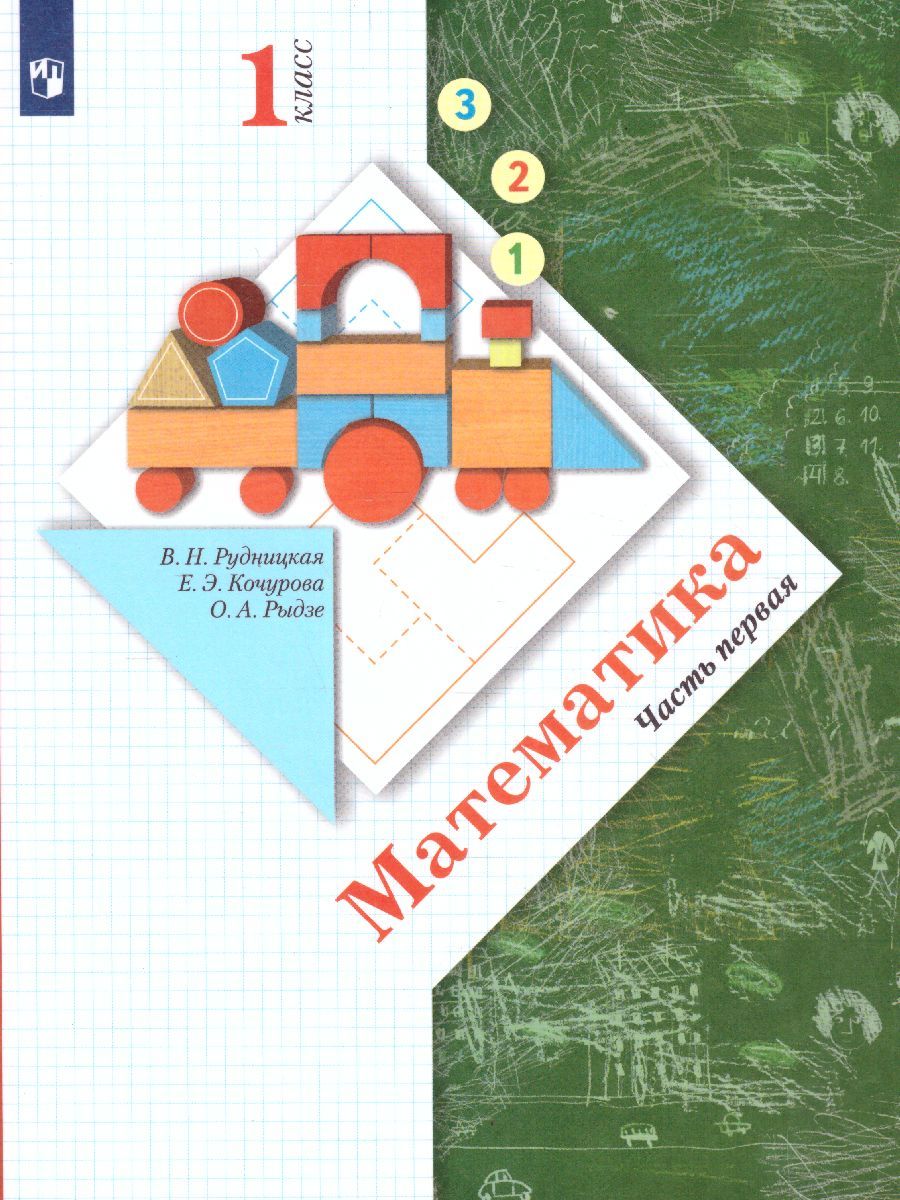 Обложка книги Математика 1 класс. Учебник. Часть 1. ФГОС, Автор Рудницкая В.Н. Кочурова Е.Э. Рыдзе О.А., издательство Вентана-Граф | купить в книжном магазине Рослит