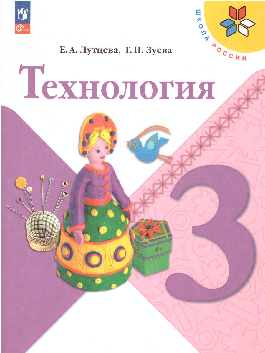 Обложка книги Технология 3 класс. Учебник (ФП2022), Автор Лутцева Е.А. Зуева Т.П., издательство Просвещение | купить в книжном магазине Рослит