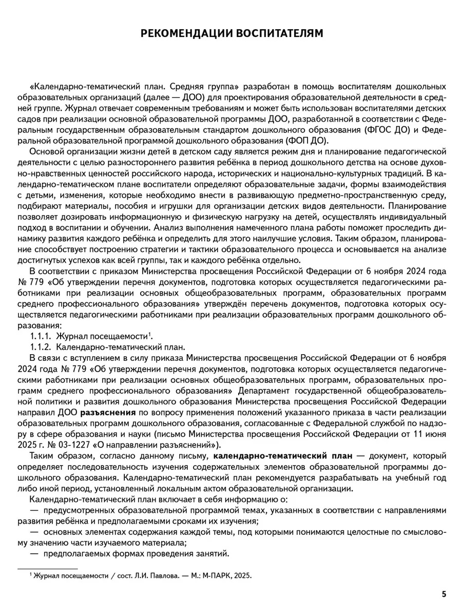 Обложка книги Календарно-тематический план. Средняя группа. 4-5 лет, Автор Павлова Л.И., издательство М-Парк/Рослит                                      | купить в книжном магазине Рослит