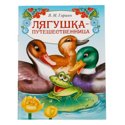 Обложка Книга сказка "Лягушка путешественница", 8 стр., издательство Буква-Ленд                                         | купить в книжном магазине Рослит