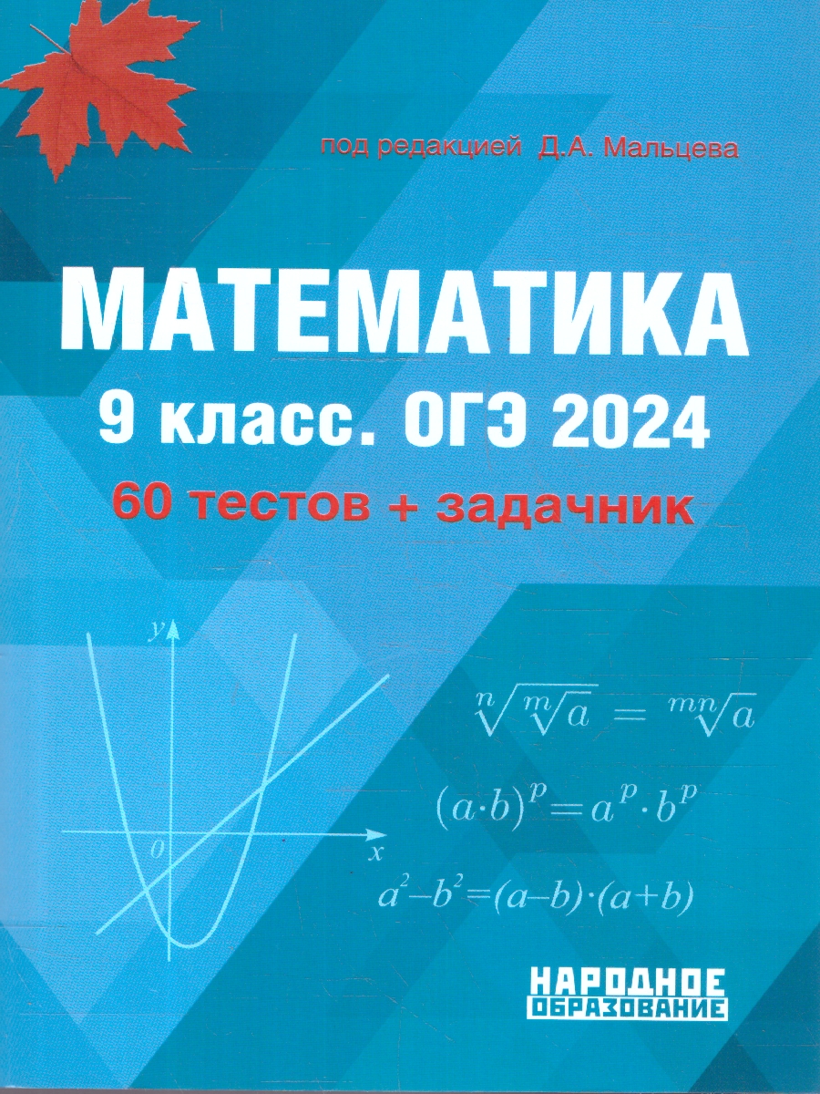 Обложка книги ОГЭ 2024 Математика 9 класс. 60 тестов + задачник, Автор Мальцев Д.А., издательство Афина | купить в книжном магазине Рослит