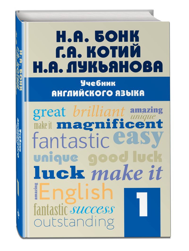 Обложка книги Учебник английского языка. Часть 1, Автор Бонк Н.А. Котий Г.А. Лукьянова Н.А., издательство ЭКСМО | купить в книжном магазине Рослит