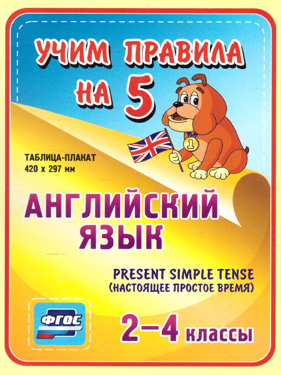 Обложка книги Английский язык 2-4 класс Present Simple Tense (настоящее простое время). Таблица-плакат для начальной школы, Автор НП-64, издательство Учитель | купить в книжном магазине Рослит