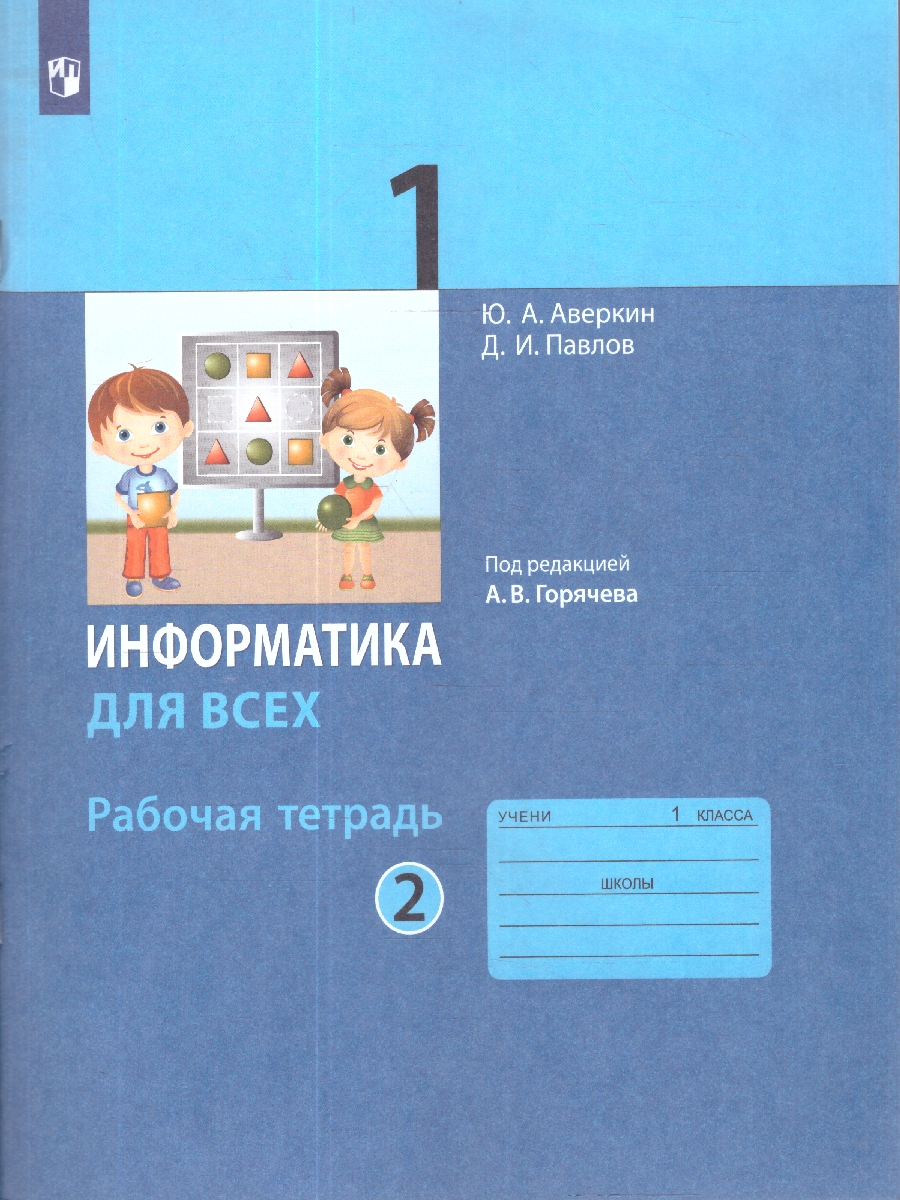 Обложка книги Информатика для всех 1 класс. Рабочая тетрадь. Часть 2, Автор Аверкин Ю.А. Павлов Д.И., издательство Просвещение | купить в книжном магазине Рослит