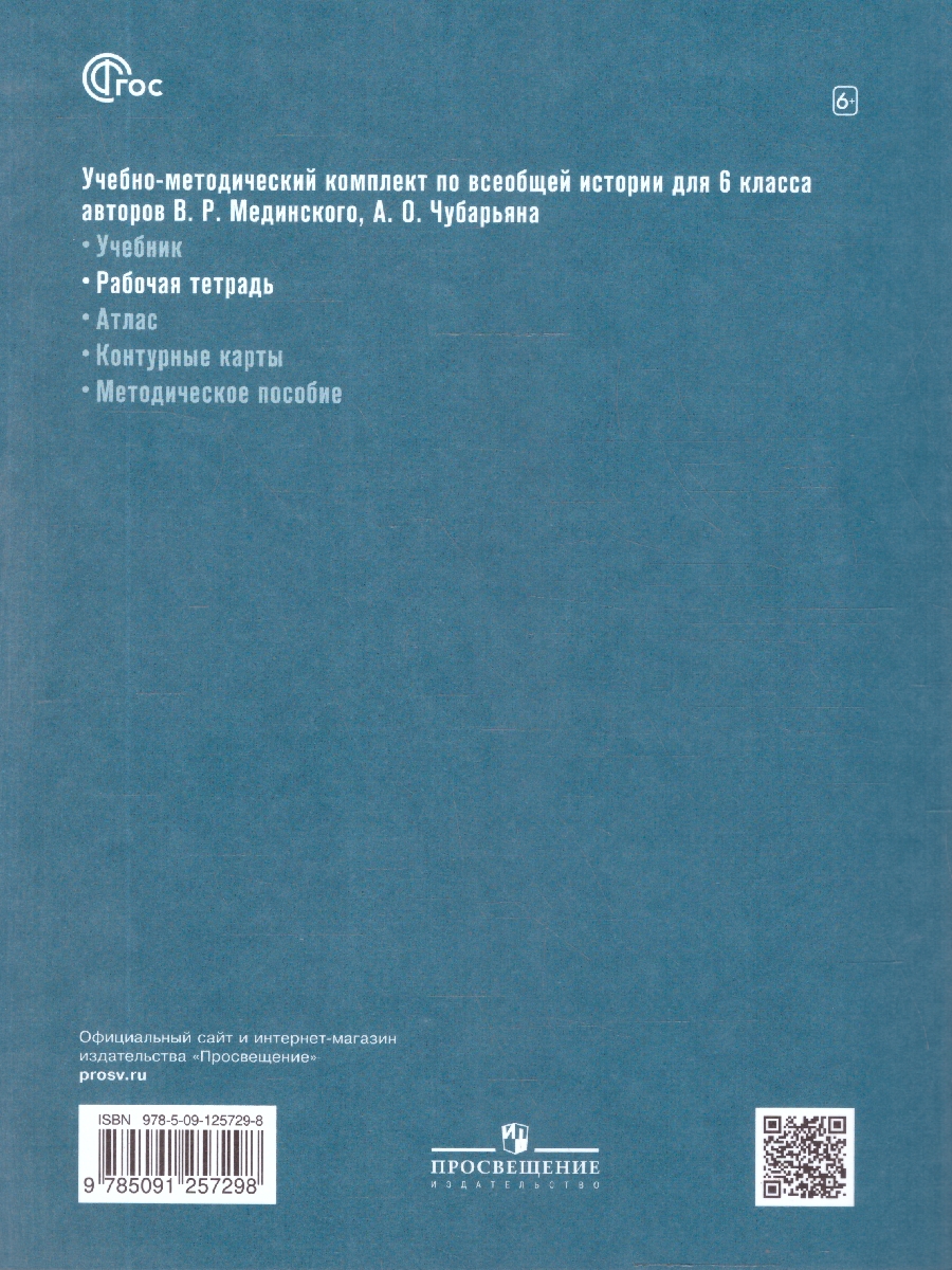Обложка книги Всеобщая история 6 класс. История Средних веков. Рабочая тетрадь к гос. учебнику, Автор Абрамов А. В.; Ведюшкин В. А.; Рогожкин В. А., издательство Просвещение | купить в книжном магазине Рослит