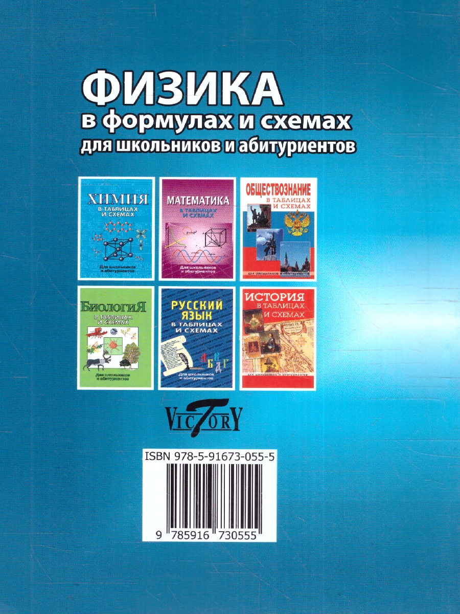 Обложка книги Физика в формулах и схемах. Для школьников  и абитуриентов, Автор Малярова О., издательство ВИКТОРИЯ | купить в книжном магазине Рослит