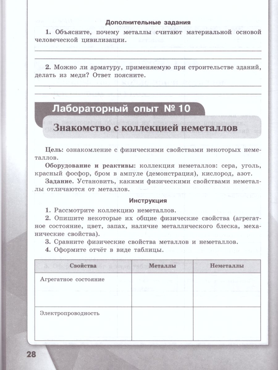 картинка Химия 7 класс. Тетрадь для лабораторных опытов и практических работ от магазина Рослит