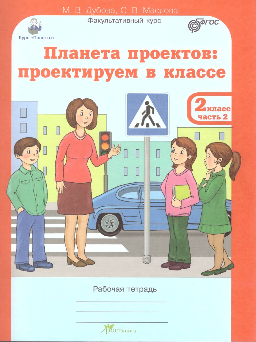 Обложка книги Проекты. Планета проектов 2 класс. Рабочая тетрадь в 5-и частях, разрезной материал, Автор Дубова М.В. Маслова С.В., издательство Росткнига | купить в книжном магазине Рослит