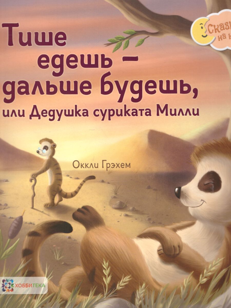 Обложка Тише едешь - дальше будешь, или Дедушка суриката Милли, издательство АСТ-Пресс | купить в книжном магазине Рослит