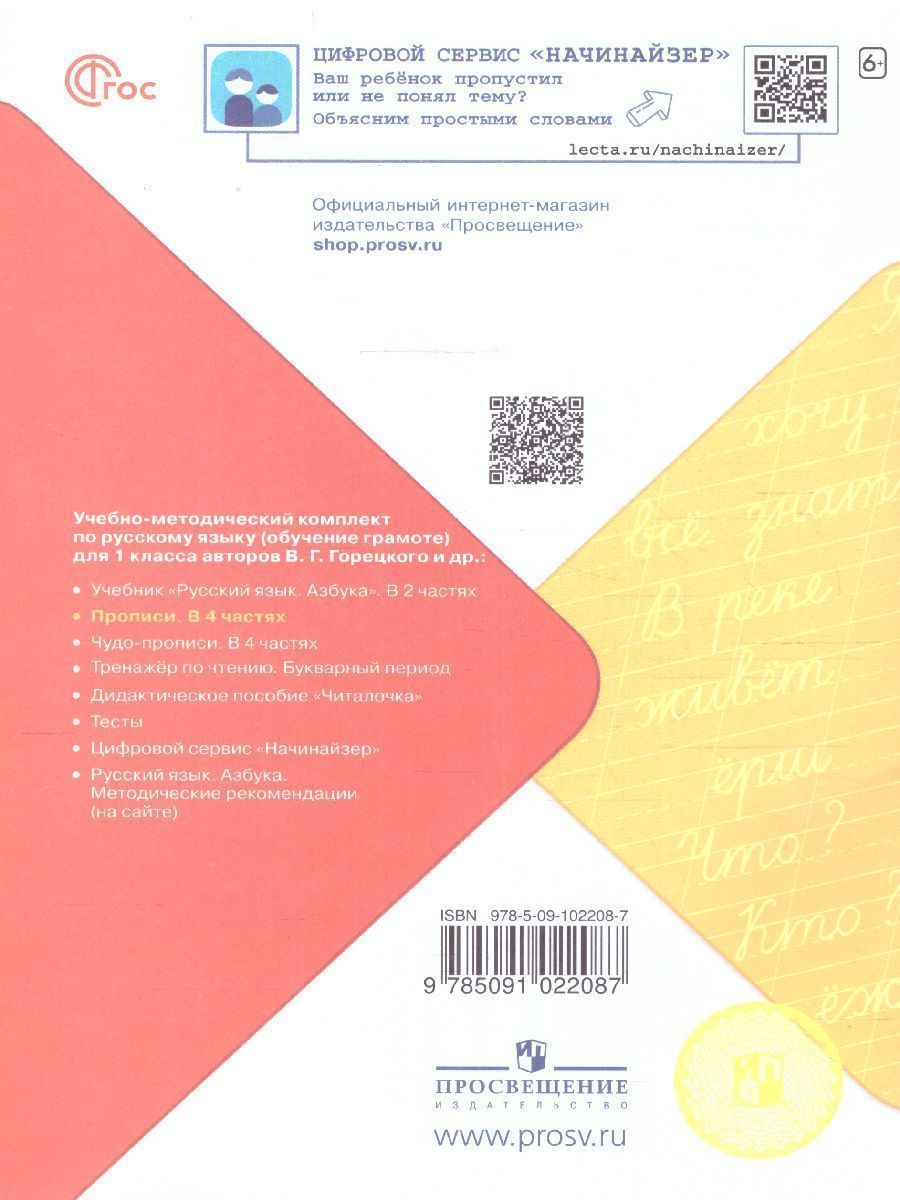 Обложка книги Прописи к азбуке. Часть 4. УМК "Школа России" (ФП2022), Автор Горецкий В.Г. Федосова Н.А., издательство Просвещение | купить в книжном магазине Рослит