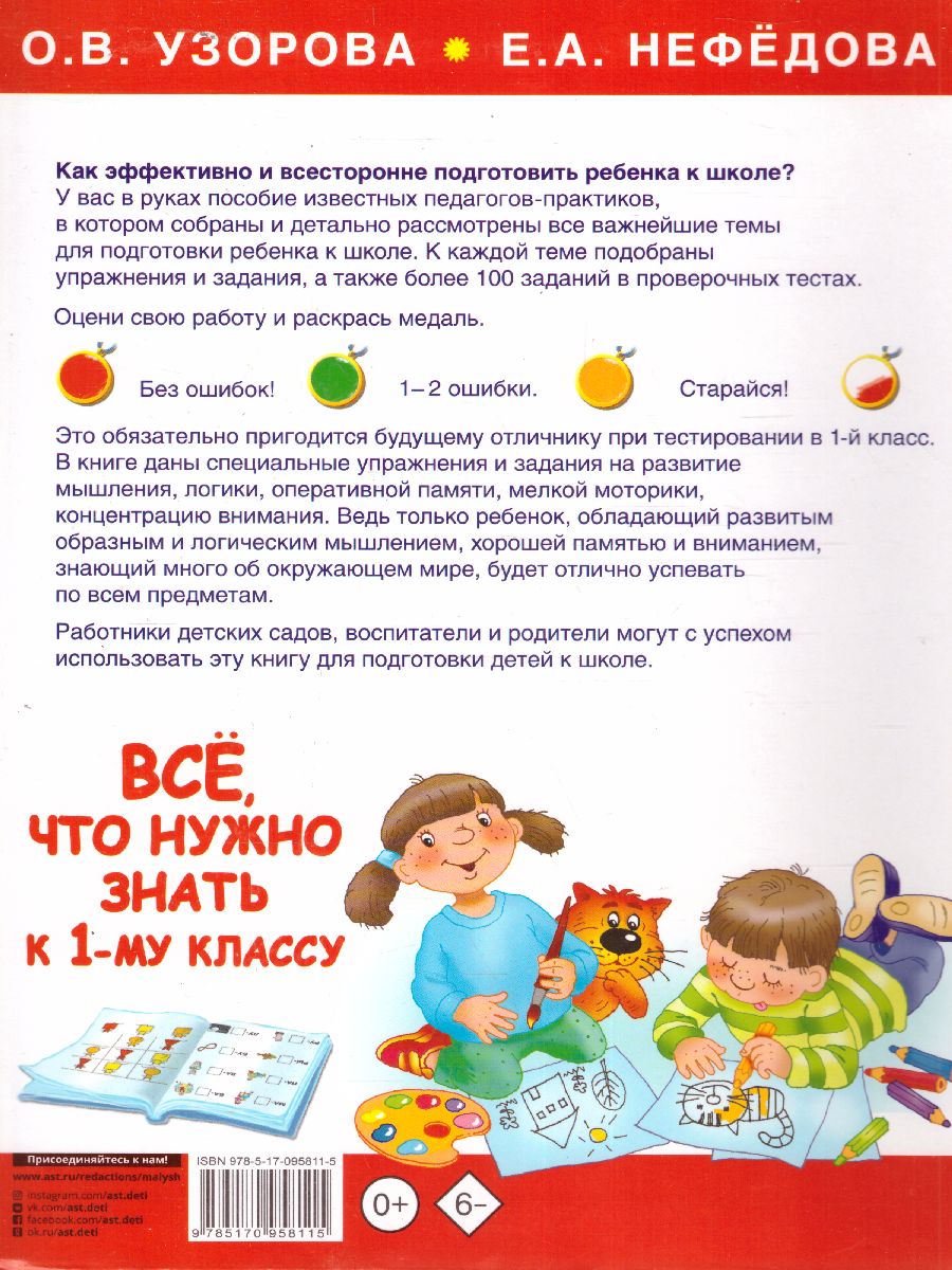 Обложка книги Большая книга для подготовки к школе, Автор Узорова О.В. Нефёдова Е.А., издательство АСТ | купить в книжном магазине Рослит