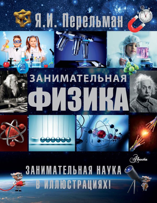 Обложка Занимательная физика., издательство АСТ | купить в книжном магазине Рослит