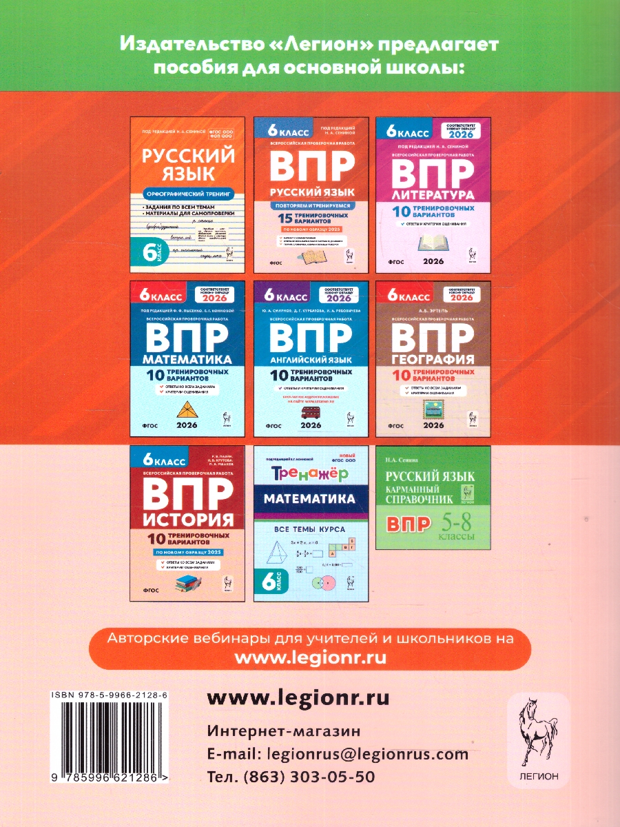 Обложка книги ВПР-2024. Русский язык 6 класс. 10 тренировочных вариантов, Автор Сенина Н.А., издательство ЛЕГИОН | купить в книжном магазине Рослит