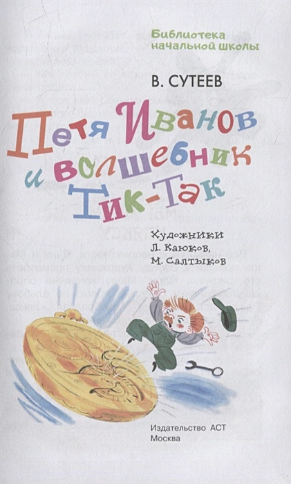 картинка Петя Иванов и Волшебник Тик-Так. Бибилиотека начальной школы от магазина Рослит