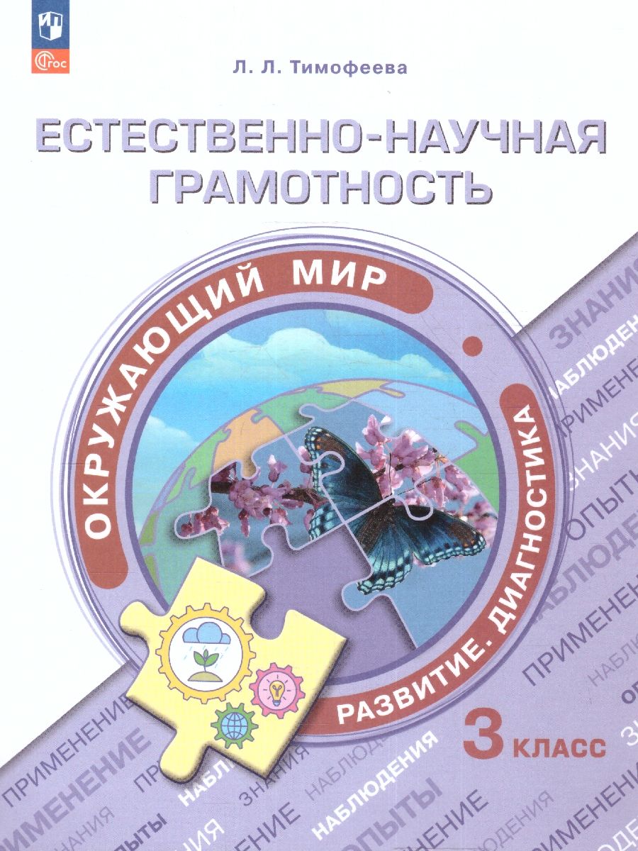 Обложка книги Естественно-научная грамотность 3 класс. Окружающий мир. Развитие. Диагностика, Автор Тимофеева Л.Л, издательство Просвещение | купить в книжном магазине Рослит