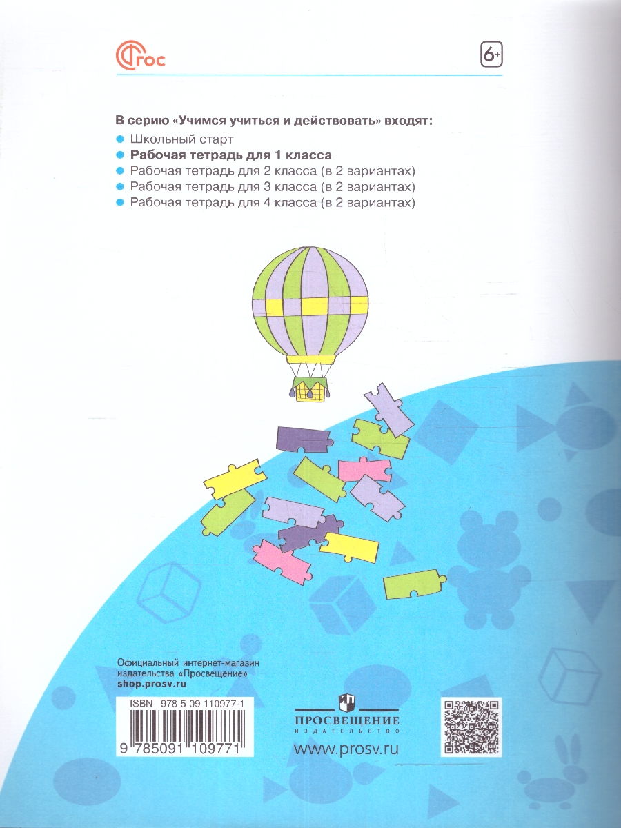 Обложка книги Учимся учиться и действовать 1 класс. Рабочая тетрадь. ФГОС, Автор Беглова Т. В., издательство Просвещение/Союз                                   | купить в книжном магазине Рослит