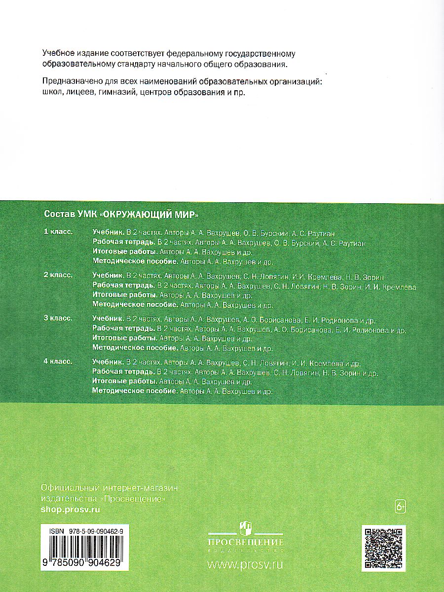 Обложка книги Окружающий мир 2 класс. Рабочая тетрадь в 2-х частях. Часть 1, Автор Вахрушев А.А. Ловягин С.Н. Кремлева И.И. Зорин Н.В., издательство Просвещение/Союз                                   | купить в книжном магазине Рослит