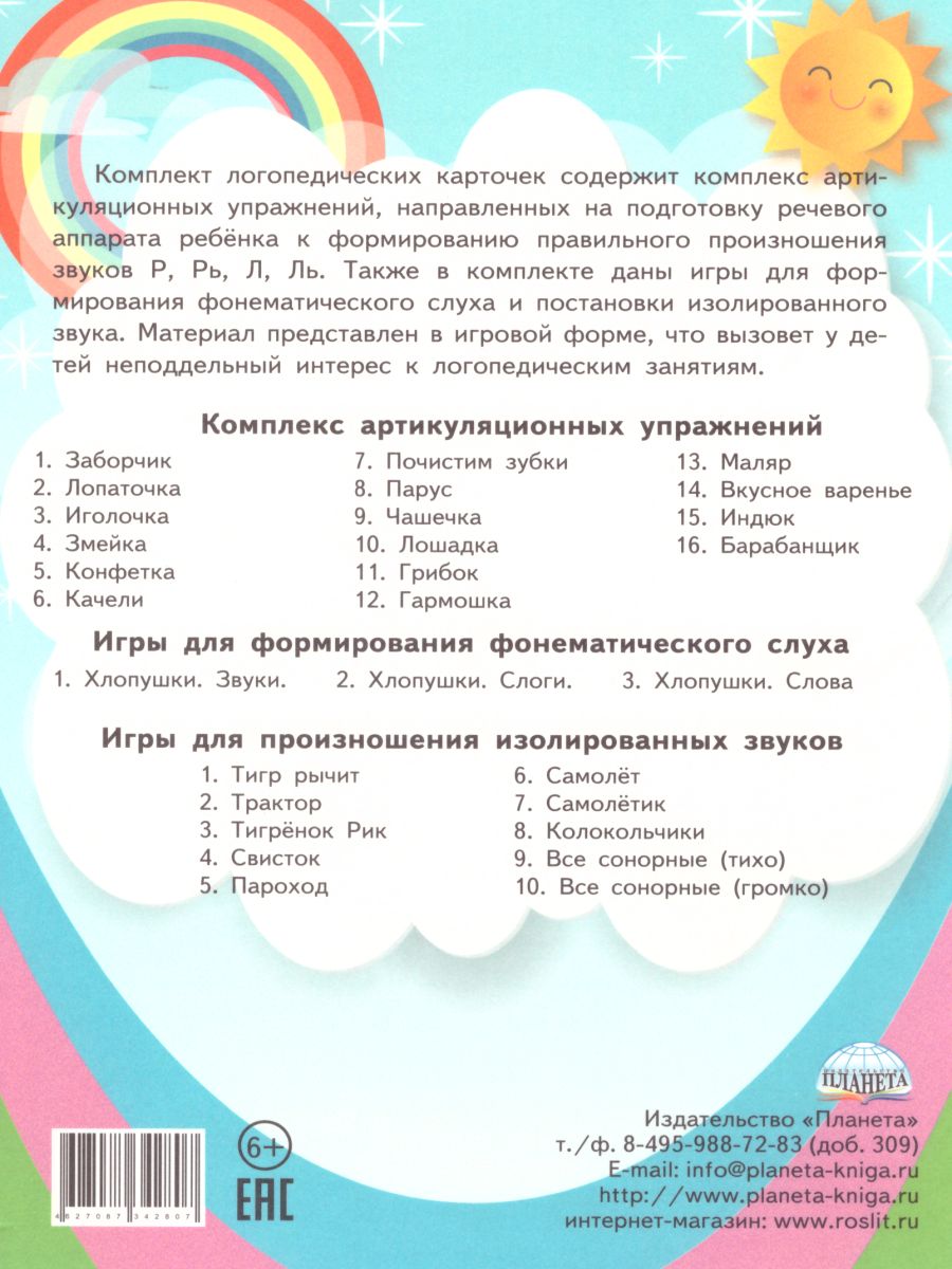 Обложка книги Сонорные звуки. Артикуляционная гимнастика. Игры и упражнения. Комплект логопедических карт, Автор Комарова Л.А., издательство Планета | купить в книжном магазине Рослит