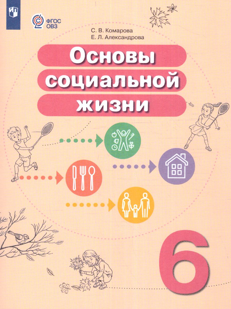 Обложка книги Основы социальной жизни 6 класс. Учебник (для обучающихся с интеллектуальными нарушениями), Автор Комарова С.В. Александрова Е.Л., издательство Просвещение | купить в книжном магазине Рослит