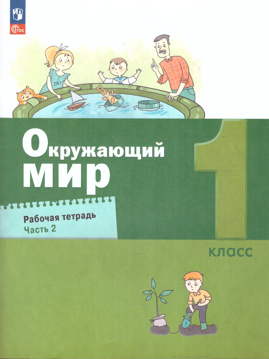 Обложка книги Окружающий мир 1 класс. Рабочая тетрадь в 2-х частях. Часть 2. К новому учебному пособию, Автор Вахрушев А. А. Ловягин С.Н. Кремлева И.И., издательство Просвещение/Союз                                   | купить в книжном магазине Рослит