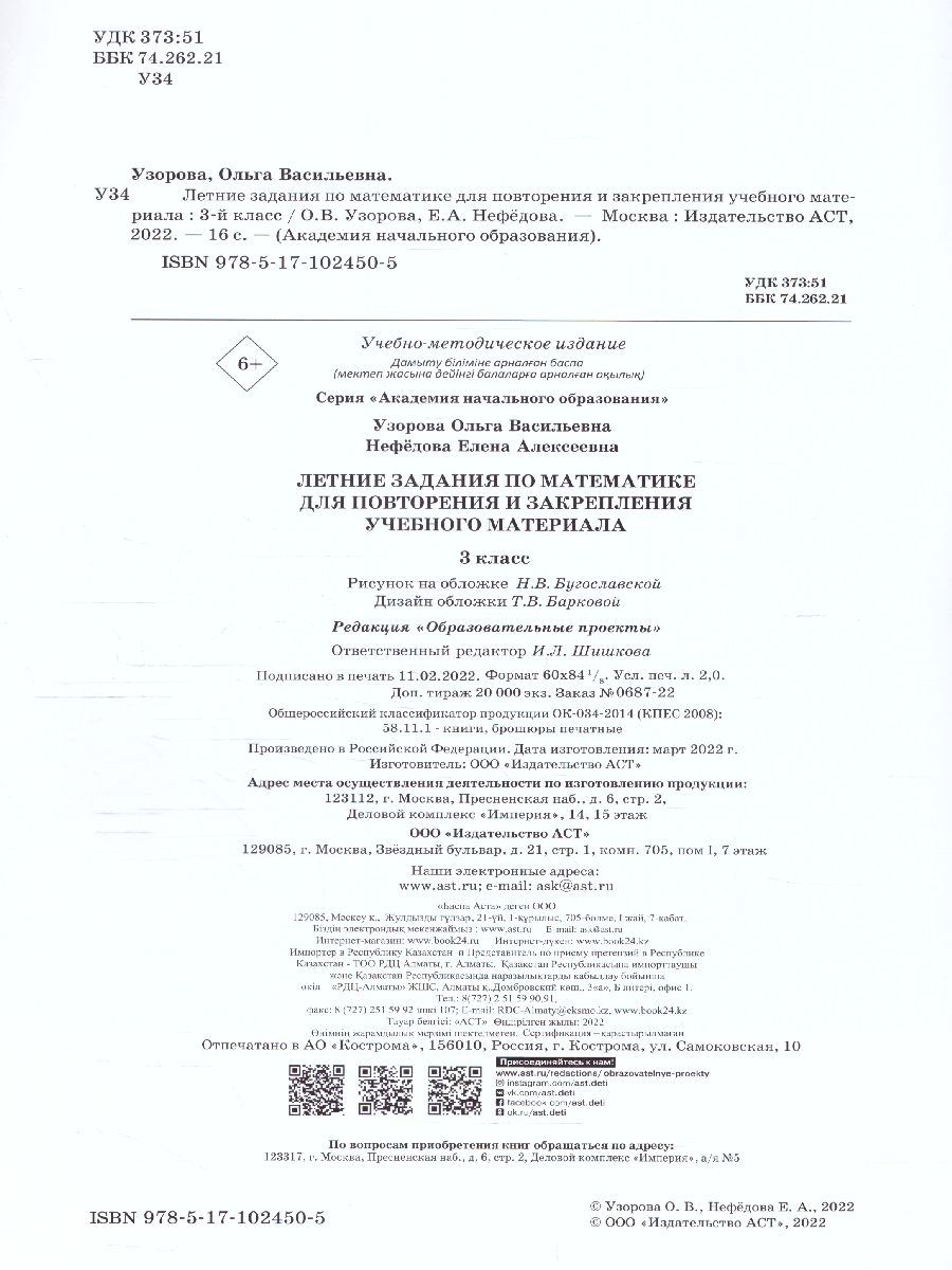 Обложка книги Летние задания по математике для повторения и закрепления учебного материала  3 класс, Автор Узорова О.В. Нефёдова Е.А., издательство АСТ | купить в книжном магазине Рослит
