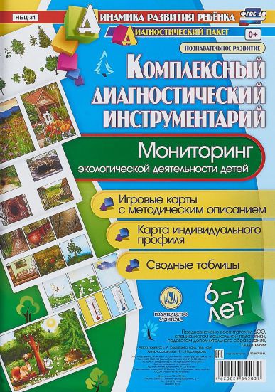 Обложка книги Комплексный диагностический инструментарий. Мониторинг экологической деятельности детей 6-7 лет: карты + методическое описание, Автор Недомеркова И.Н., издательство Учитель | купить в книжном магазине Рослит