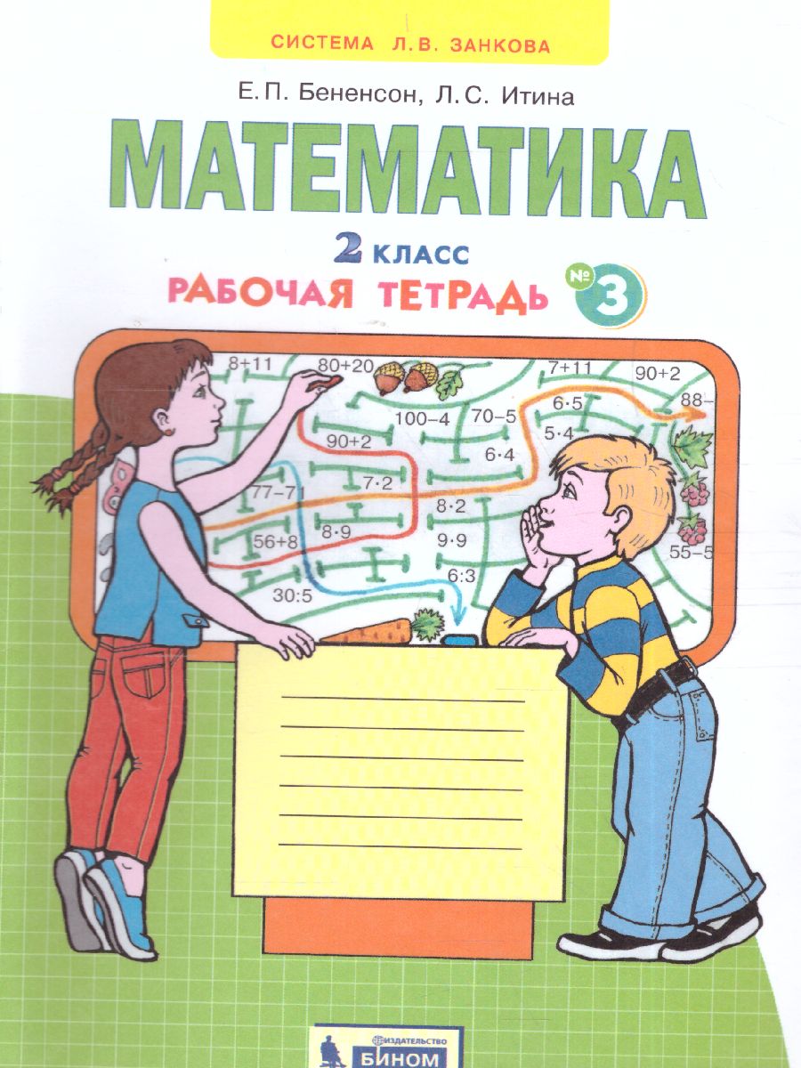 Обложка книги Математика 2 класс. Рабочая тетрадь в 4-х частях. Часть 3. ФГОС, Автор Бененсон Е.П. Итина Л.С., издательство Просвещение/Союз                                   | купить в книжном магазине Рослит