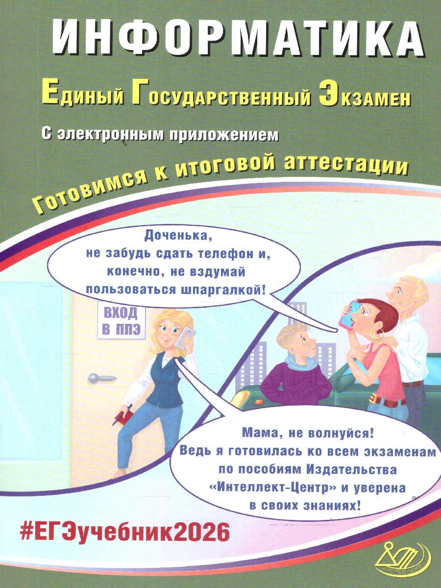 Обложка книги ЕГЭ 2026 Информатика. Готовимся к итоговой аттестации, Автор Лещинер В. Р.; Крылов С. С., издательство Издательство Интеллект-центр | купить в книжном магазине Рослит