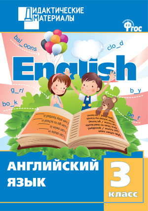 Обложка книги Английский язык 3 класс. Разноуровневые задания. ФГОС, Автор Кулинич Г.Г., издательство Вако | купить в книжном магазине Рослит