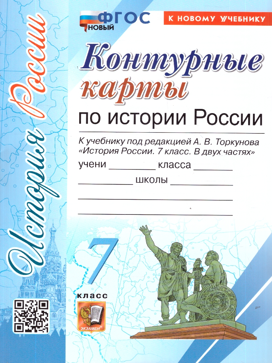 Обложка книги История России 7 класс. Контурные карты к учебнику Торкунова. ФГОС Новый, Автор , издательство Экзамен | купить в книжном магазине Рослит