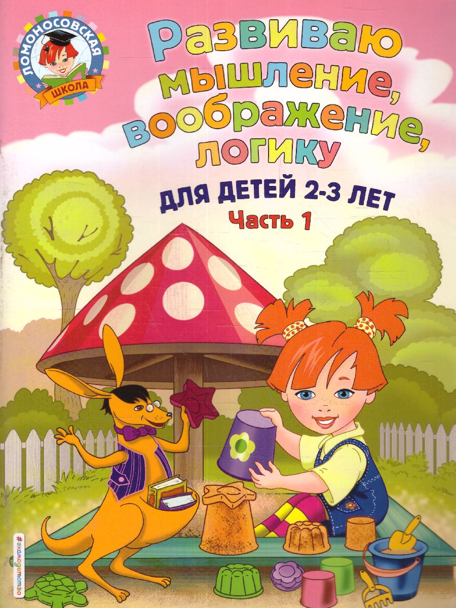 Обложка книги Развиваю мышление, воображение, логику. Для детей 2-3 лет. Часть 1, Автор Шкляревская С.М., издательство ЭКСМО | купить в книжном магазине Рослит