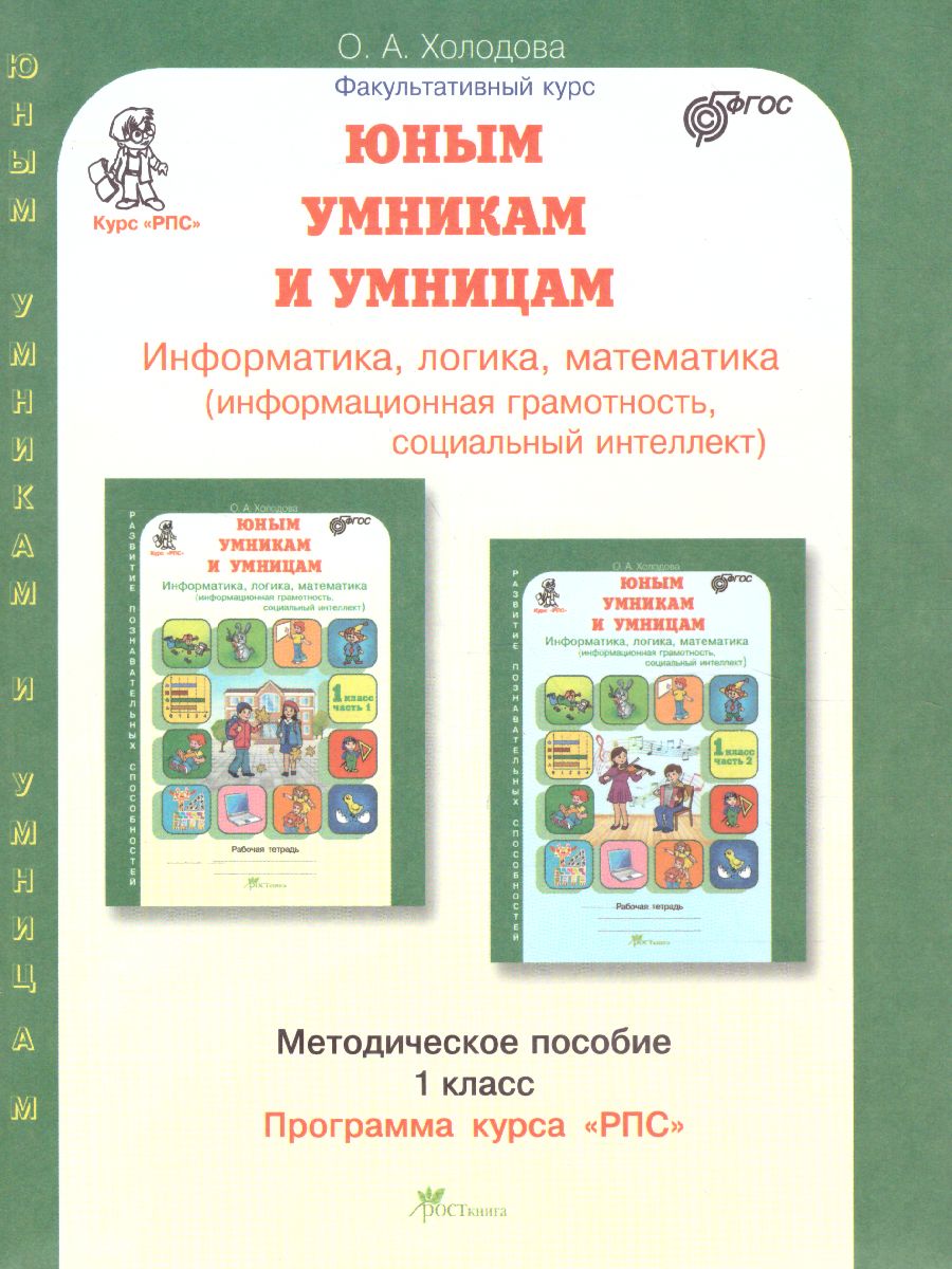Обложка книги Юным умникам и умницам 1 класс. Курс РПС. Методическое пособие + Программа. ФГОС, Автор Холодова О.А., издательство Росткнига | купить в книжном магазине Рослит